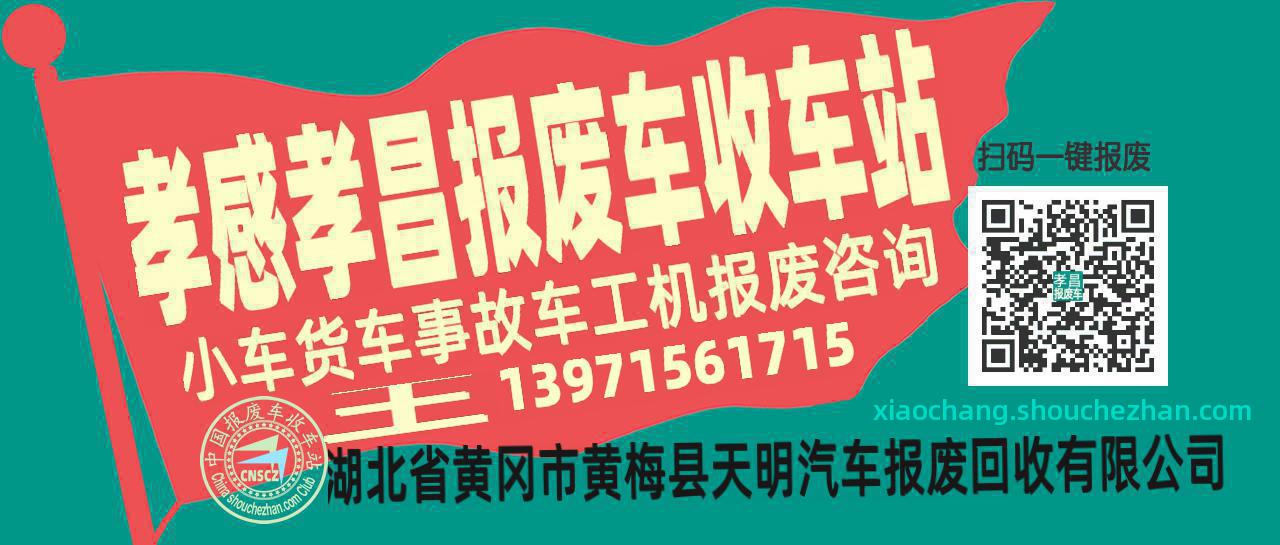 孝感孝昌收车站报废咨询